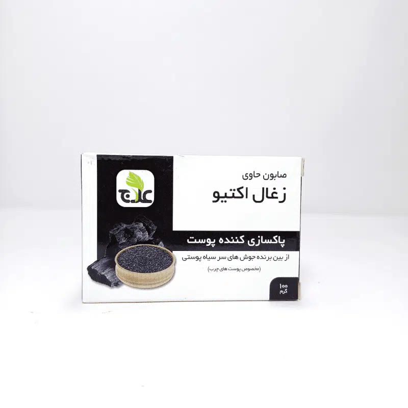 صابون ذغال اکتیو علاج