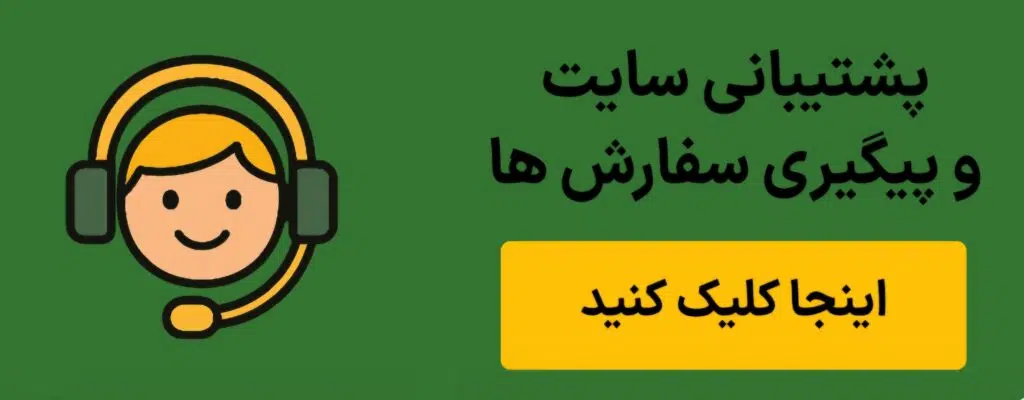 دکمه نمایش پاپ اپ پشتیبانی